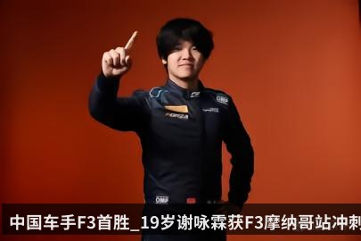 中国车手F3首胜_19岁谢咏霖获F3摩纳哥站冲刺赛冠军